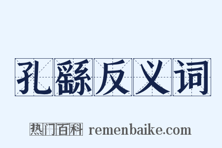 孔繇反义词是什么意思的图片